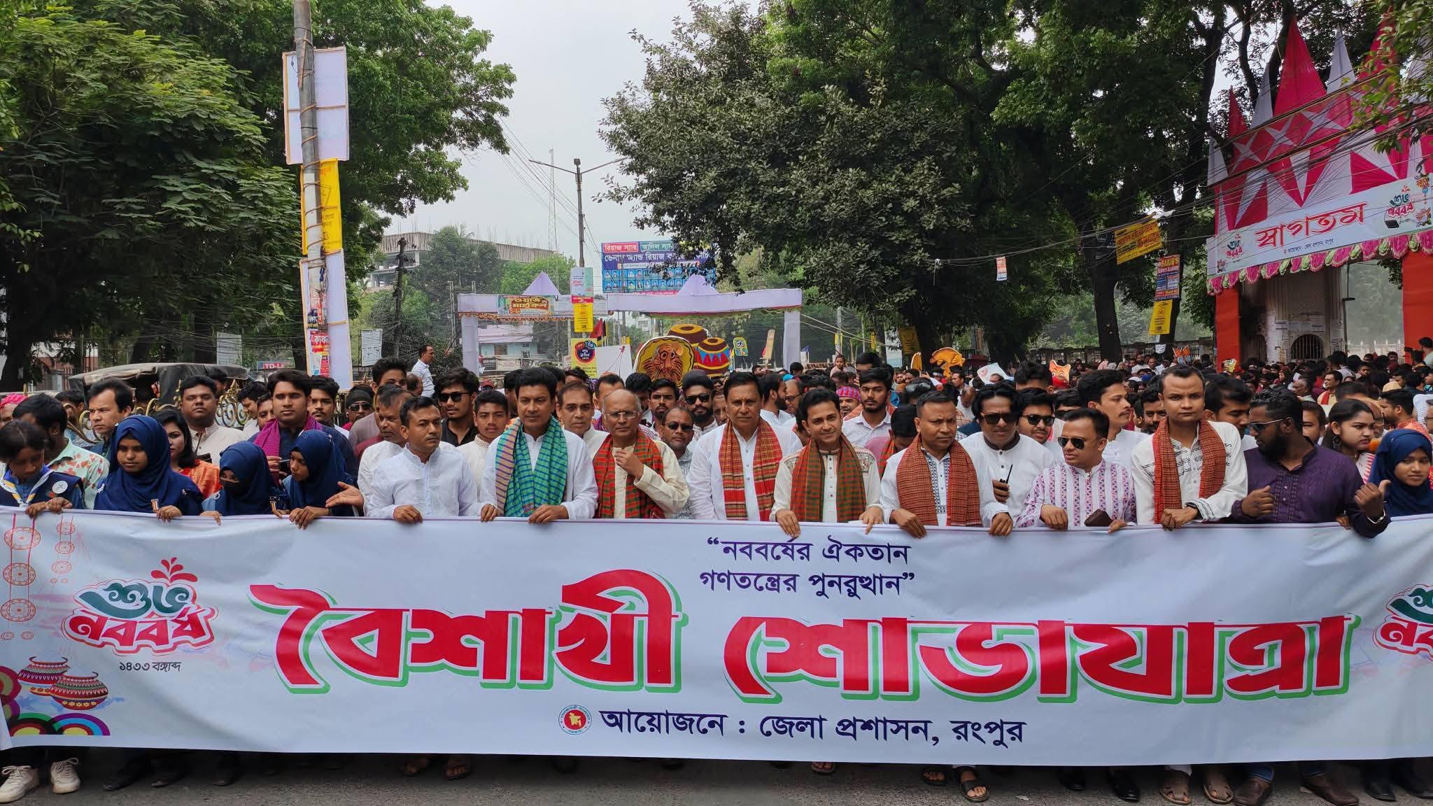 রংপুরে বর্ণিল আয়োজনে বাংলা নববর্ষ ১৪৩৩ উদ্যাপন